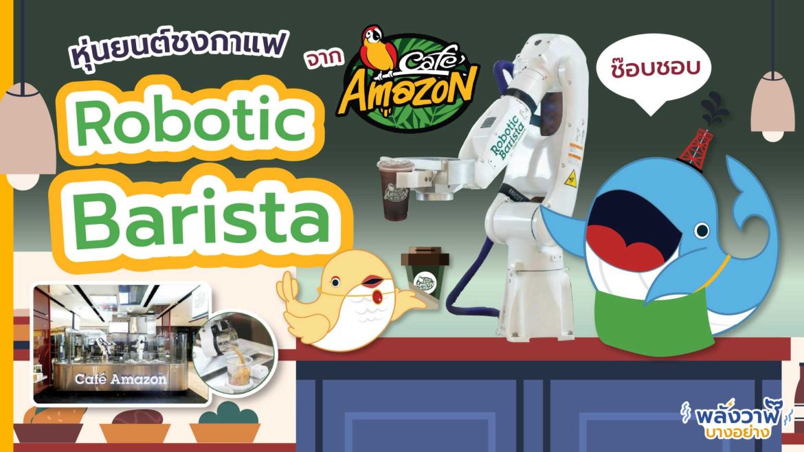 ช๊อบชอบ หุ่นยนต์ชงกาแฟ Robotic Barista จาก Cafe Amazon
