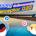 เยี่ยมยอด เรือเก็บขยะพลาสติก Interceptor 020, Whale Energy Station