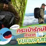 อยากได้เลย กระเป๋ารักษ์โลกทำจากขยะพลาสติก, Whale Energy Station