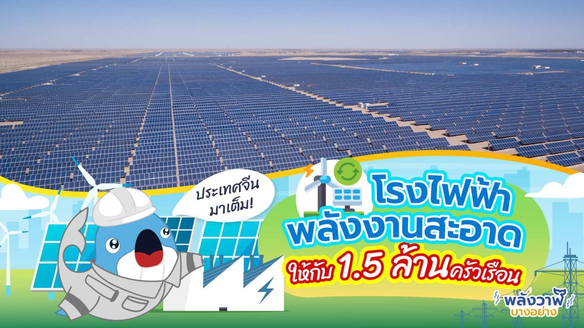 จีนมาเต็ม! โรงไฟฟ้าพลังงานสะอาดให้กับ 1.5 ล้านครัวเรือน
