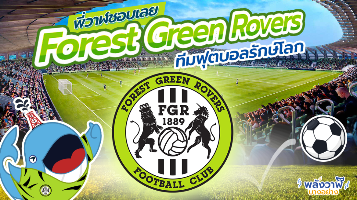 พี่วาฬชอบเลย Forest Green Rovers ทีมฟุตบอลรักษโลก