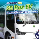 แจ่มเลย! รถ Bus EV รับส่งผู้โดยสารจาก BMA Feeder, Whale Energy Station