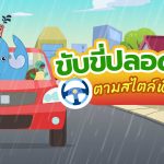 ขับขี่ปลอดภัยสไตล์พี่วาฬ, Whale Energy Station