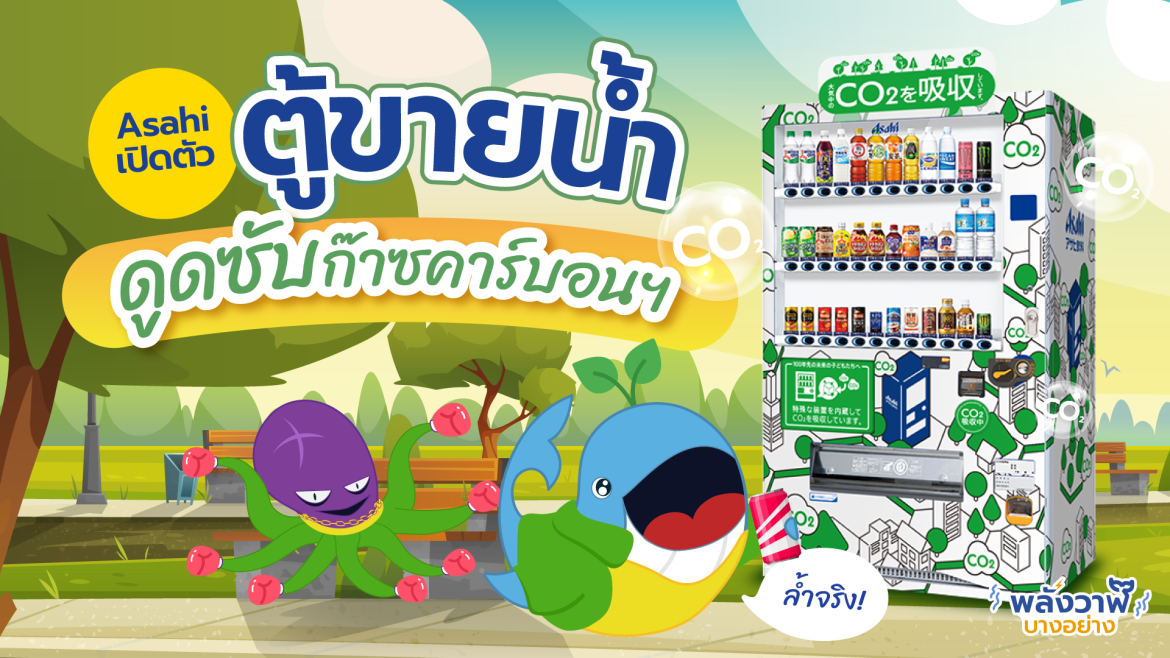ล้ำจริง Asahi เปิดตัวตู้ขายน้ำดูดซับก๊าซคาร์บอนฯ