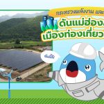 อันนี้ดี! กระทรวงพลังงาน และ กฟผ. ดันแม่ฮ่องสอนเป็นเมืองท่องเที่ยวสีเขียว, Whale Energy Station