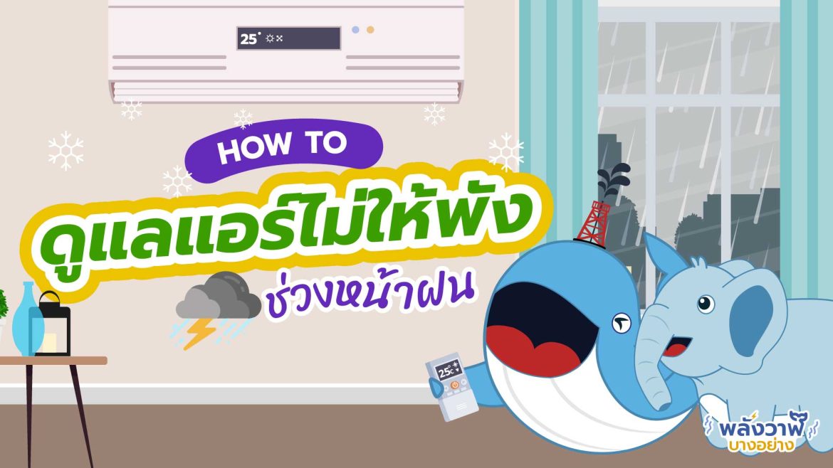 How to ดูแลแอร์ไม่ให้พังช่วงหน้าฝน