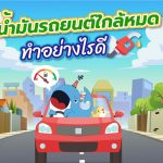 พี่วาฬแชร์ น้ำมันรถยนต์ใกล้หมดทำอย่างไรดี, Whale Energy Station