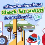 เตรียมพร้อมก่อนหน้าฝน! Check list รถยนต์มีอะไรบ้างที่ต้องเปลี่ยน, Whale Energy Station
