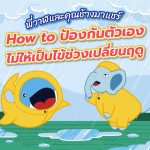 พี่วาฬและคุณช้างมาแชร์ How to ป้องกันตัวเองไม่ให้เป็นไข้ช่วงเปลี่ยนฤดู, Whale Energy Station