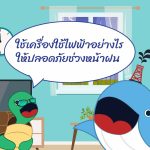 ใช้เครื่องใช้ไฟฟ้าอย่างไรให้ปลอดภัยช่วงหน้าฝน, Whale Energy Station