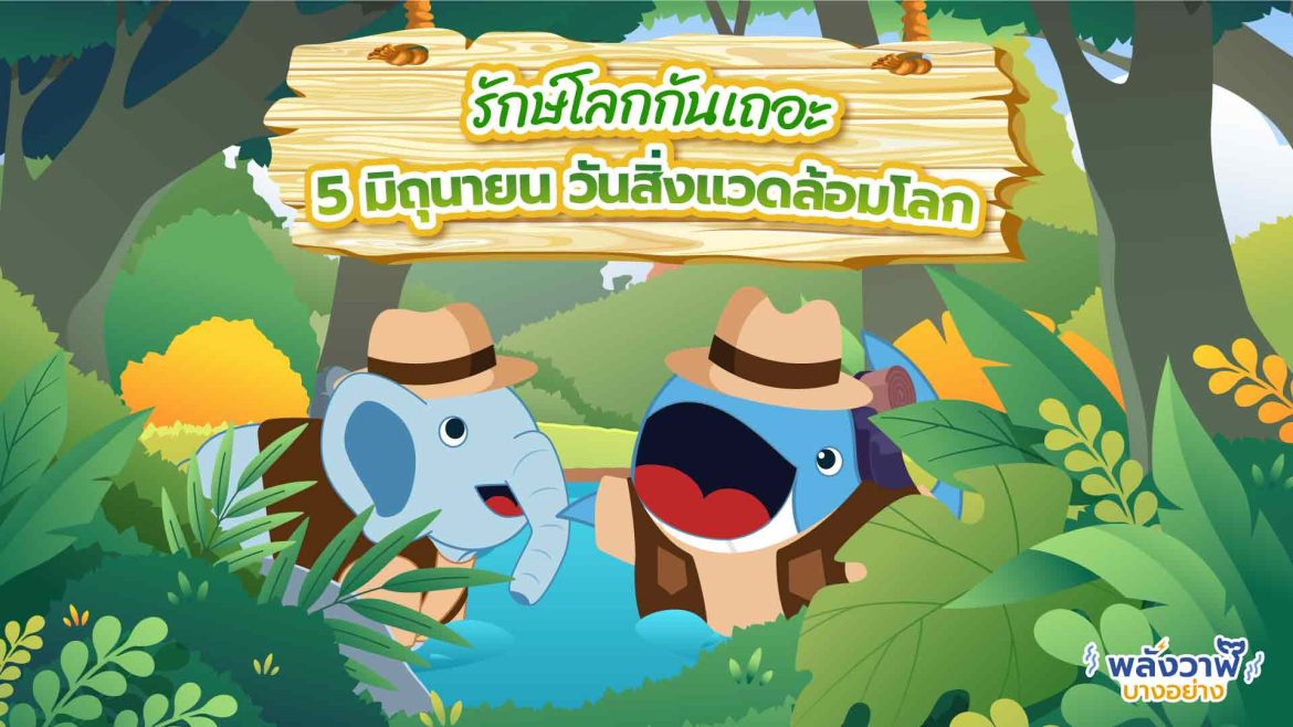 รักษ์โลกกันเถอะ 5 มิถุนายนวันสิ่งแวดล้อมโลก