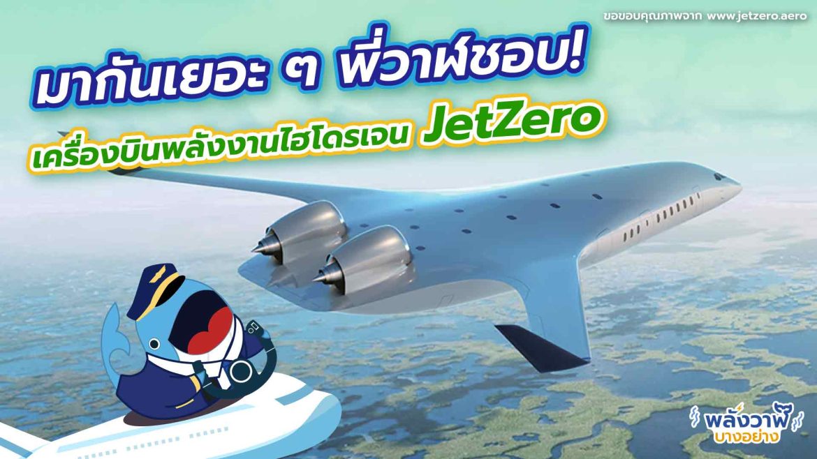 มากันเยอะ ๆ พี่วาฬชอบ! เครื่องบินพลังงานไฮโดรเจน JetZero