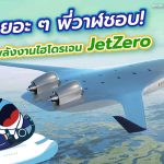มากันเยอะ ๆ พี่วาฬชอบ! เครื่องบินพลังงานไฮโดรเจน JetZero, Whale Energy Station