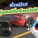 พี่วาฬว้าว! หุ่นยนต์ที่ชาร์จรถไฟฟ้า, Whale Energy Station