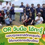 OR จับมือ โอ้กะจู๋ มอบถุงพลาสติกคลุมดินให้เกษตรกรเชียงใหม่, Whale Energy Station