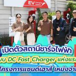 เปิดตัวสถานีชาร์จไฟฟ้าแบบ DC Fast Charger แห่งแรก ในโครงการแซนด์เฮาส์ เหม่งจ๋าย, Whale Energy Station