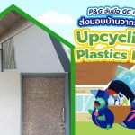 P&#038;G จับมือ GC และพันธมิตรส่งมอบบ้านจากวัสดุรีไซเคิล Upcycling Plastics House, Whale Energy Station