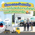 สุดยอด ซีแพคจับมือกับ วัน แบงค็อก เริ่มใช้รถโม่พลังงานไฟฟ้าขนส่งคอนกรีต, Whale Energy Station