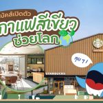 ลุย ๆ ! สตาร์บัคส์เปิดตัวร้านกาแฟสีเขียวช่วยโลก, Whale Energy Station