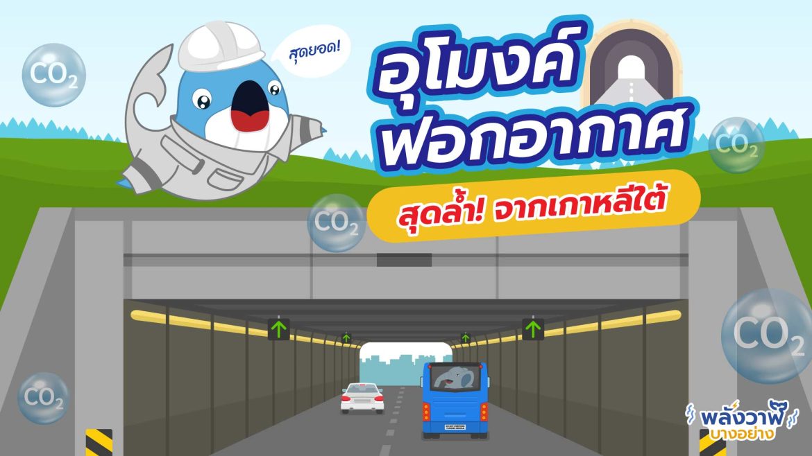 สุดยอด! อุโมงค์ฟอกอากาศสุดล้ำจากเกาหลีใต้