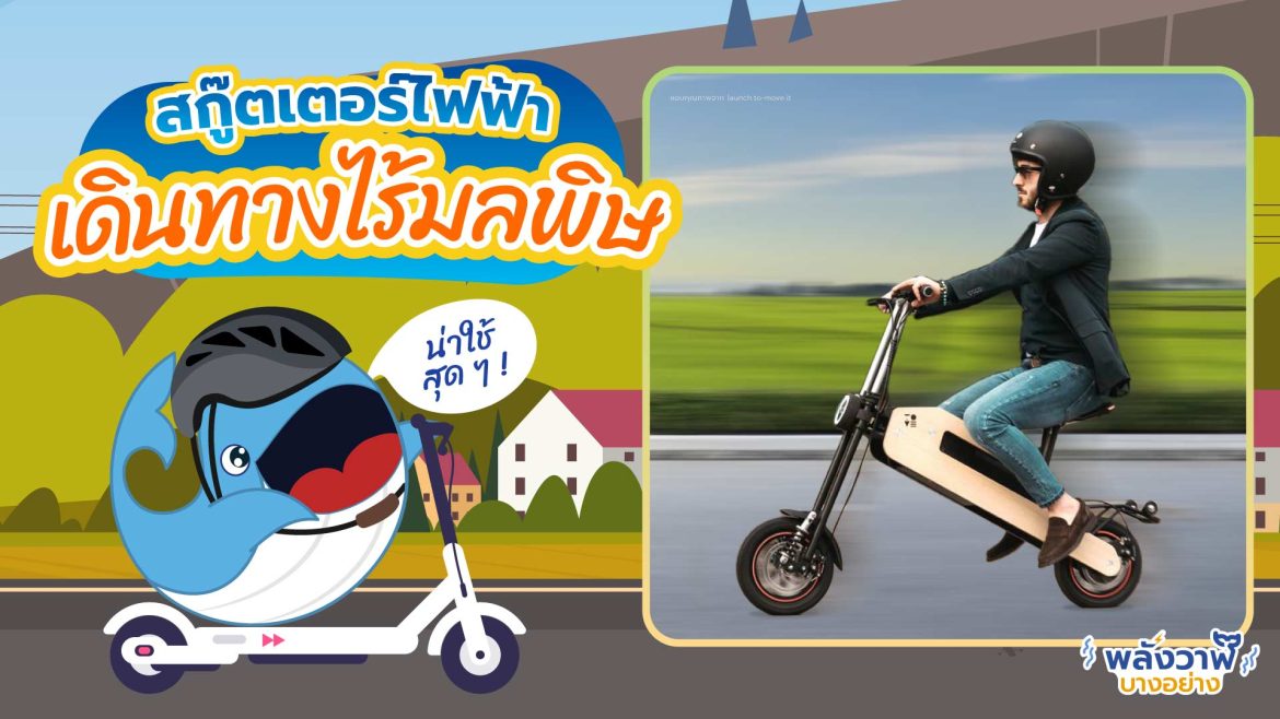 น่าใช้สุด ๆ ! สกู๊ตเตอร์ไฟฟ้าเดินทางไร้มลพิษ