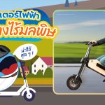 น่าใช้สุด ๆ ! สกู๊ตเตอร์ไฟฟ้าเดินทางไร้มลพิษ, Whale Energy Station