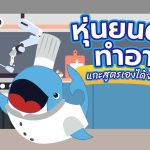 สุดเจ๋ง! หุ่นยนต์ทำอาหารแกะสูตรเองได้จาก VDO, Whale Energy Station