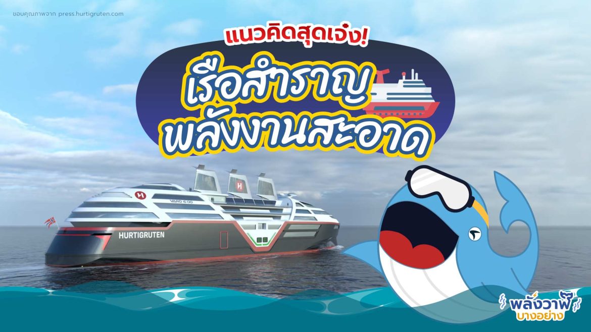 แนวคิดสุดเจ๋ง เรือสำราญพลังงานสะอาด