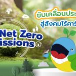 PTT Net Zero Emissions ขับเคลื่อนประเทศไทยสู่สังคมไร้คาร์บอนฯ, Whale Energy Station