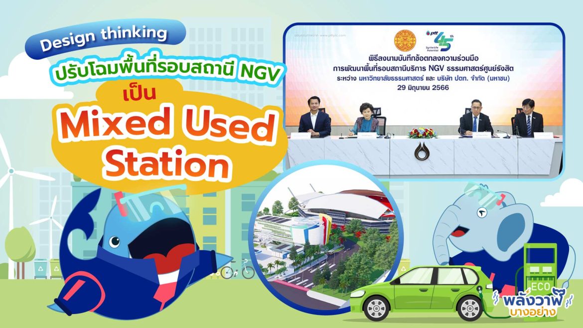 Design thinking ปรับโฉมพื้นที่รอบสถานี NGV เป็น Mixed Used Station