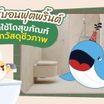 ลดคาร์บอนฟุตพริ้นต์  หันมาใช้โถสุขภัณฑ์ทำจากวัสดุชีวภาพ, Whale Energy Station