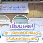 เยี่ยมเลย! PTT Station เปิดคลินิกให้บริการด้านสุขภาพ, Whale Energy Station