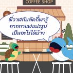 พี่วาฬกับลัคกี้พารู้ กากกาแฟแปรรูปเป็นอะไรได้บ้าง, Whale Energy Station