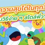 มีความสุขได้ในทุกวันกับวิธีง่าย ๆ สไตล์พี่วาฬ, Whale Energy Station