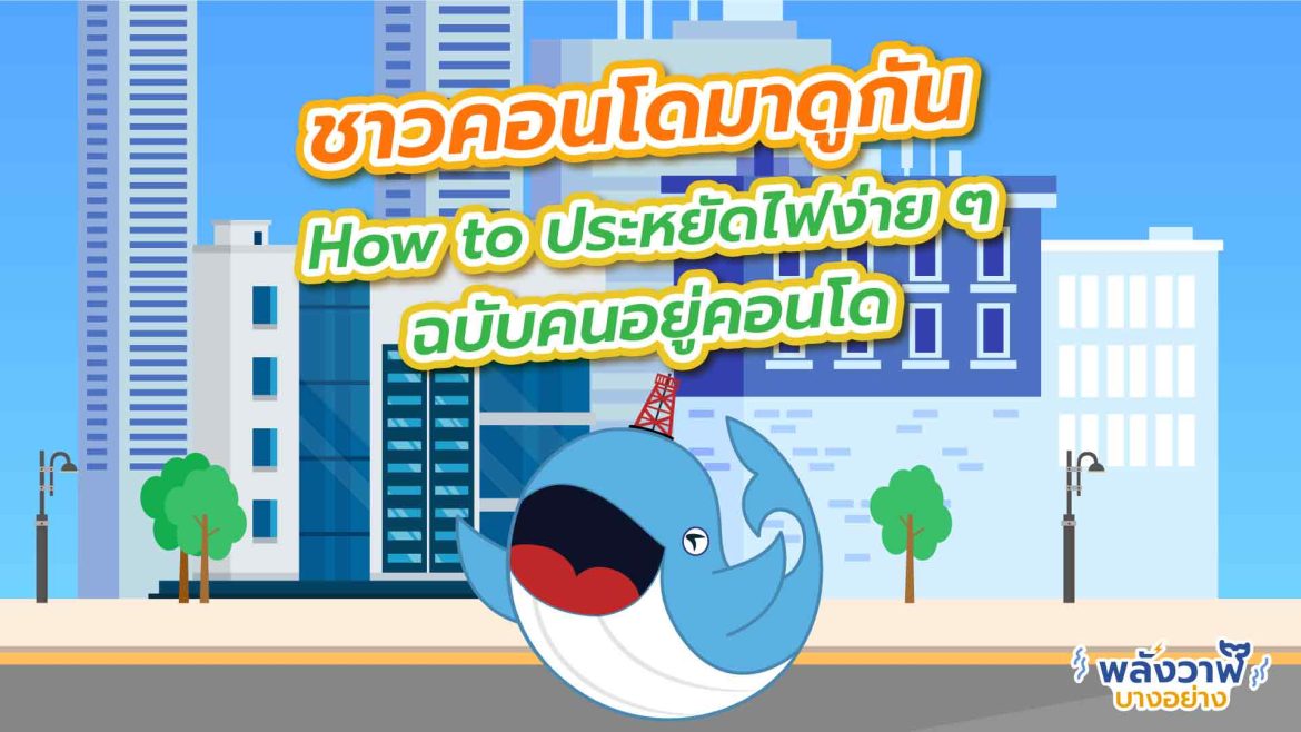 ชาวคอนโดมาดูกัน How to ประหยัดไฟง่าย ๆ ฉบับคนอยู่คอนโด