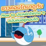 ชาวคอนโดมาดูกัน How to ประหยัดไฟง่าย ๆ ฉบับคนอยู่คอนโด, Whale Energy Station
