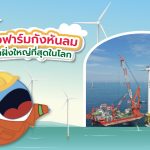 จีนสร้างฟาร์มกังหันลมนอกชายฝั่งใหญ่ที่สุดในโลก, Whale Energy Station