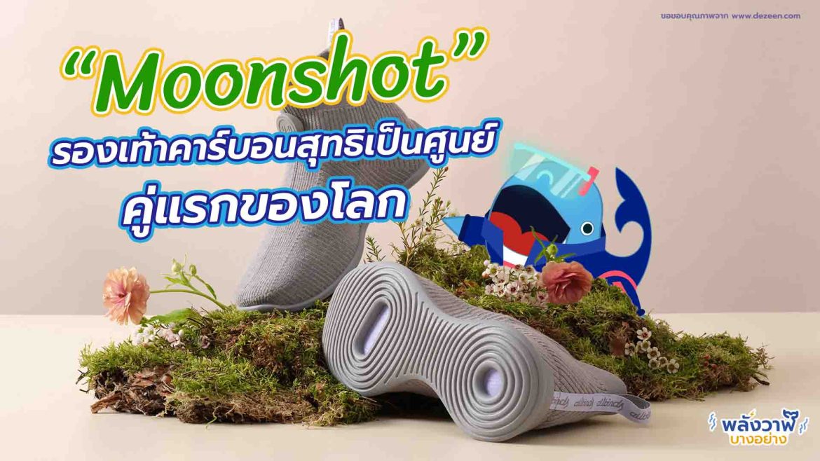 “Moonshot” รองเท้าคาร์บอนสุทธิเป็นศูนย์คู่แรกของโลก