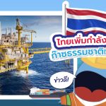 ข่าวดี ไทยเพิ่มกำลังการผลิตก๊าซธรรมชาติได้ตามแผนแล้ว, Whale Energy Station