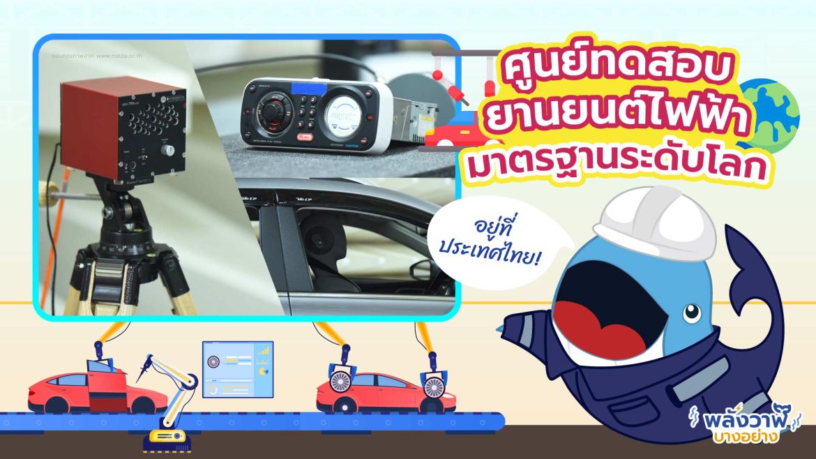 อยู่ที่ประเทศไทย  ศูนย์ทดสอบยานยนต์ไฟฟ้ามาตรฐานระดับโลก