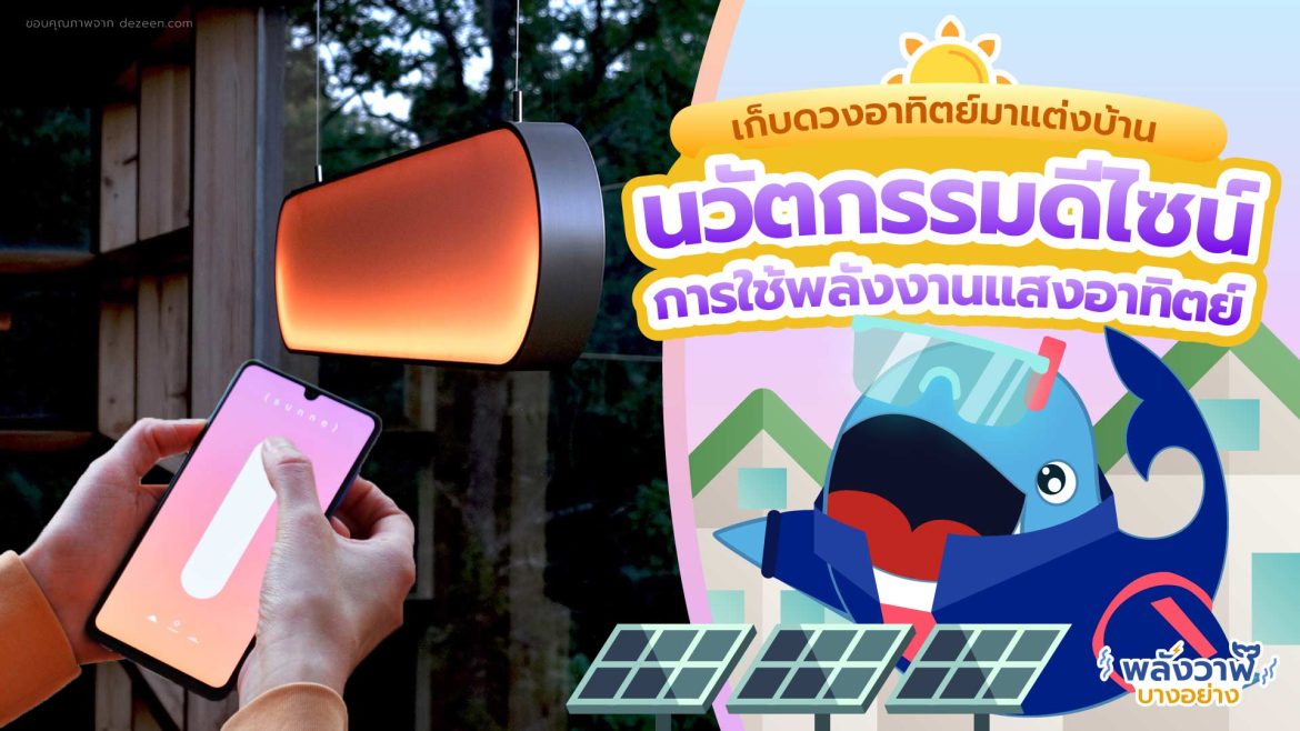 เก็บดวงอาทิตย์มาแต่งบ้าน  นวัตกรรมดีไซน์การใช้พลังงานแสงอาทิตย์