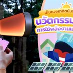 เก็บดวงอาทิตย์มาแต่งบ้าน  นวัตกรรมดีไซน์การใช้พลังงานแสงอาทิตย์, Whale Energy Station