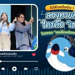 ได้ฟังหรือยัง ! ลองทายสิ ..ใครคือ “เธอ” ในเพลง “เธอคือพลังของฉัน”, Whale Energy Station