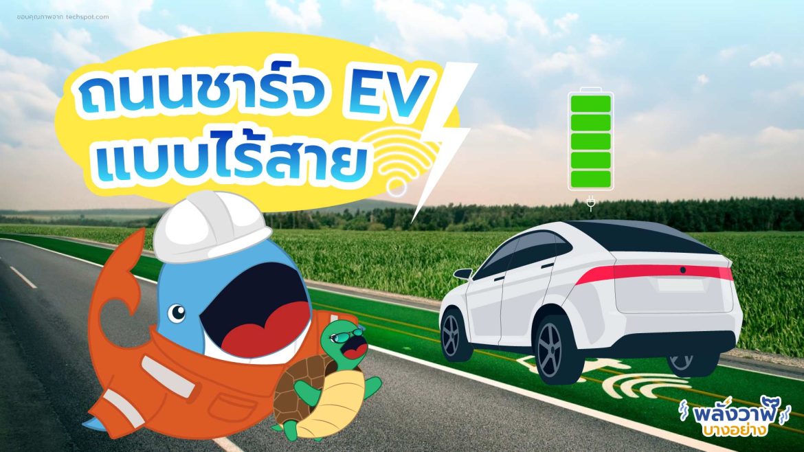 ถนนชาร์จ EV แบบไร้สาย