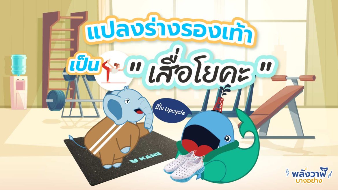 นี่ไง Upcycle แปลงร่าง “รองเท้า” เป็น “เสื่อโยคะ”