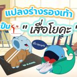 นี่ไง Upcycle แปลงร่าง “รองเท้า” เป็น “เสื่อโยคะ”, Whale Energy Station