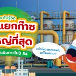 พี่วาฬพาไปรู้จักโรงแยกก๊าซที่ใหญ่ที่สุดที่เปิดดำเนินการในปี 54 มีความปลอดภัยแค่ไหนกันนะ, Whale Energy Station