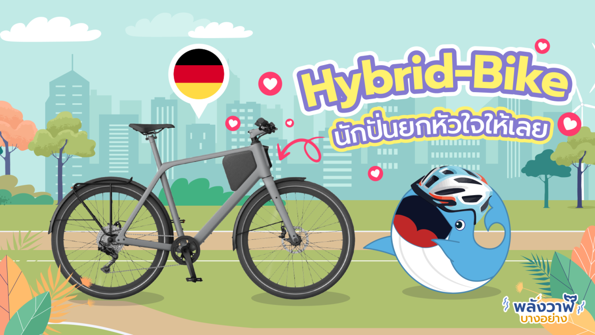 E-Bike นักปั่นยกหัวใจให้เลย