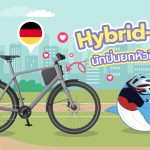 E-Bike นักปั่นยกหัวใจให้เลย, Whale Energy Station