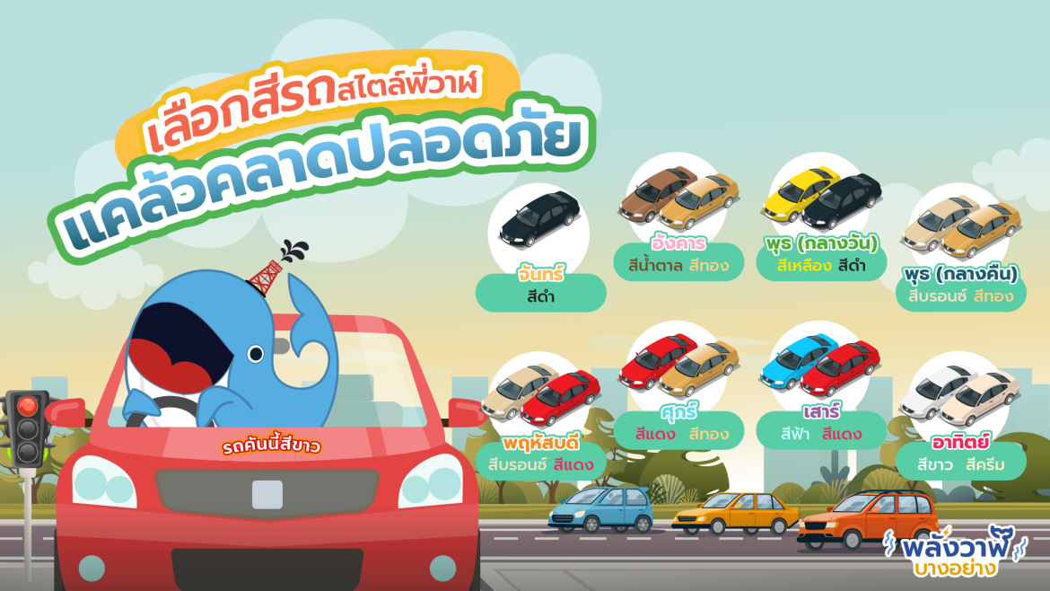 เลือกสีรถสไตล์พี่วาฬ แคล้วคลาดปลอดภัย